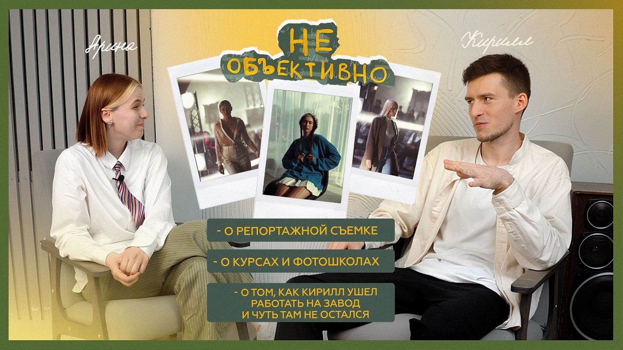 [неОбъективно] #4 Кирилл Буздалов о репортажных съёмках