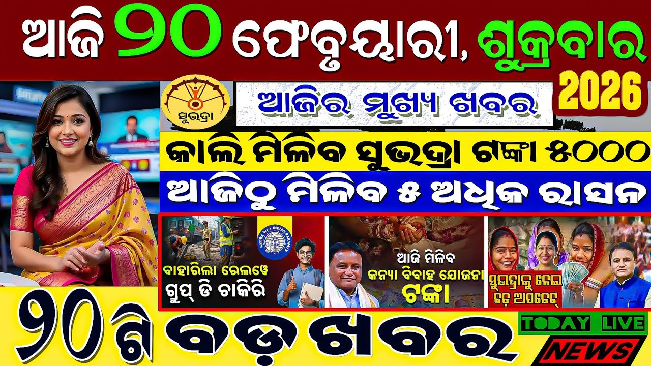 🔴 Live @ Morning news 20 February 2026 Odisha / #subhadrayojana #odiashaktitvnews #otv