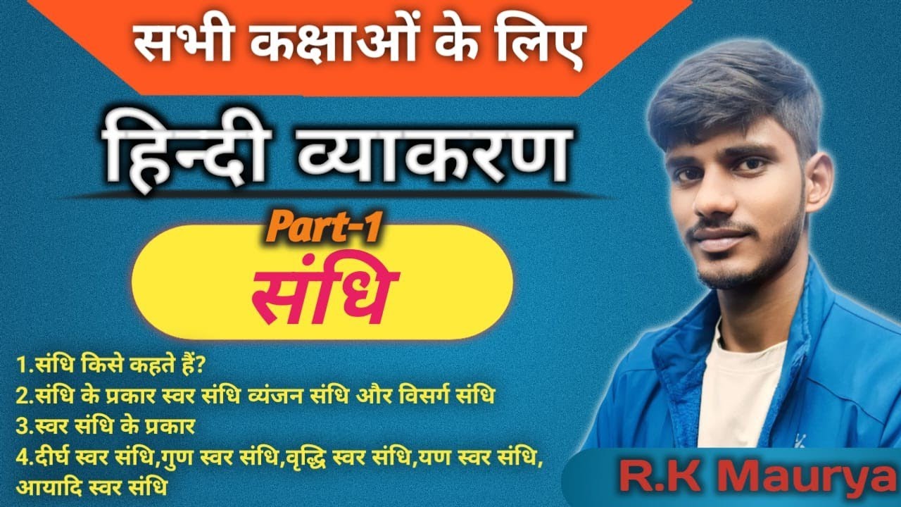 संधि क्या है? सभी भेद व उदाहरण | Sandhi Full Explanation | हिंदी व्याकरण | Class 6–10 #kcstudyzone