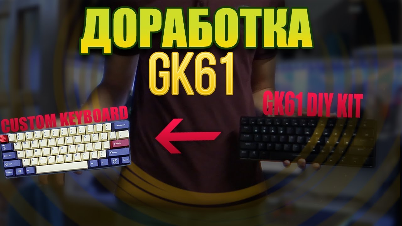 Доработка GK61 + Гайд по смазке стабилизаторов ⌨️