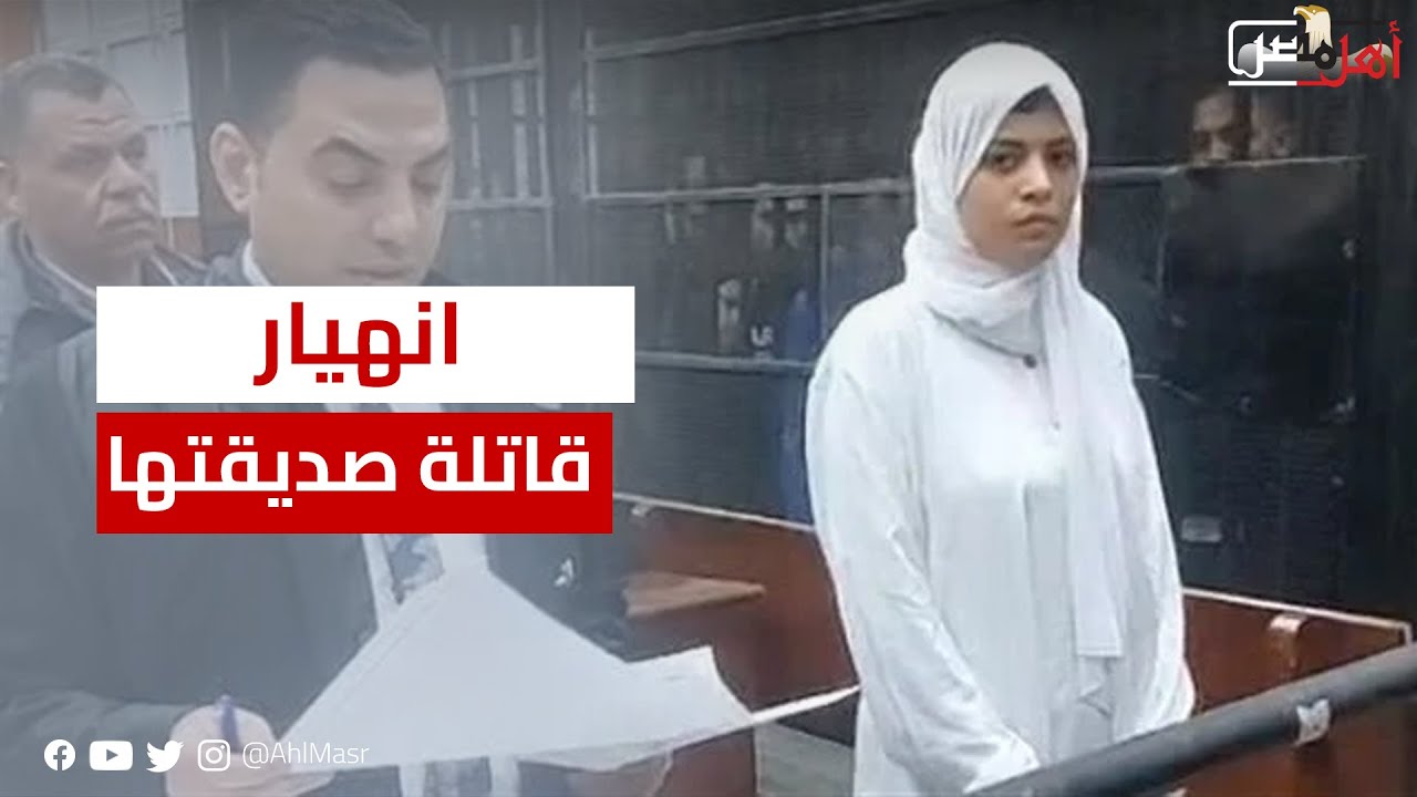 انهيار قاتلة صديقتها أثناء الدفاع عنها فى محكمة طنطا