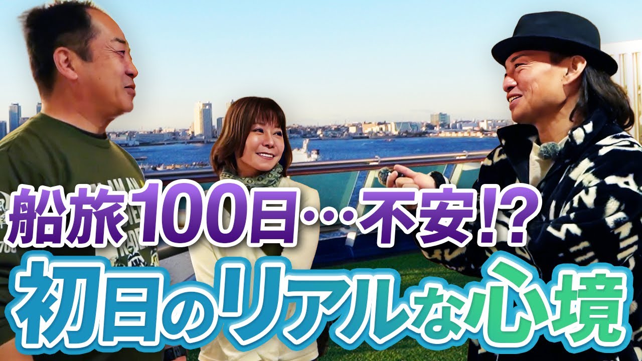 100日間の世界一周クルーズ初日に乗船客のリアルな心境を聞いてみた！【ピースボートクルーズ】