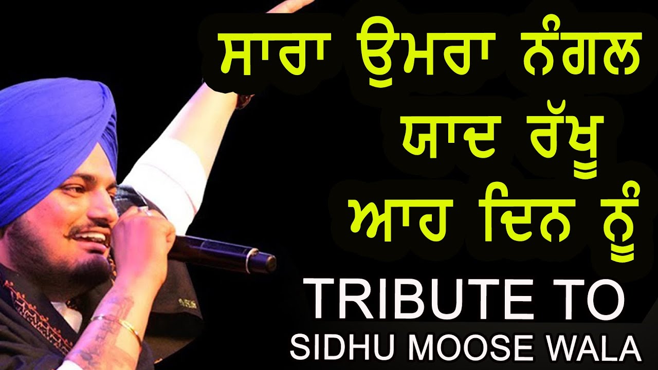 ਸਾਰਾ ਉਮਰਾ ਨੰਗਲ ਯਾਦ ਰੱਖੂ ਆਹ ਦਿਨ ਨੂੰ 🔴 SIDHU MOOSE WALA 🔴 #sidhumoosewala