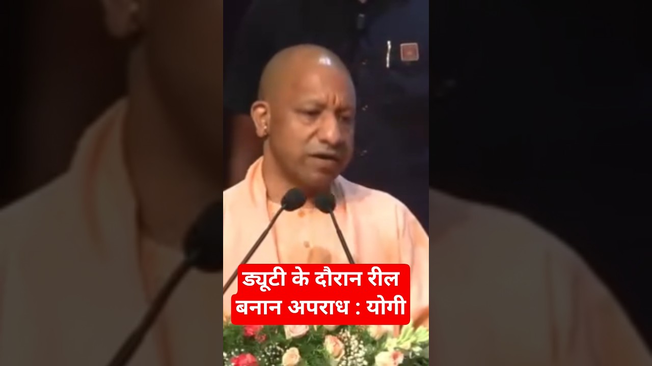 ड्यूटी के दौरान रील बनाना सबसे बड़ा अपराध, इसके गलत परिणाम होते हैं : योगी