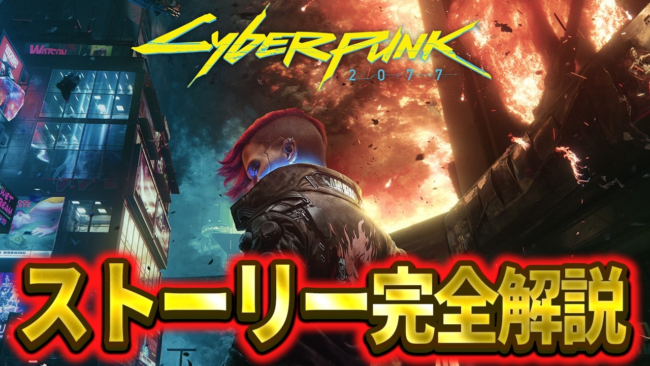 【完全保存版】これ1本で全て理解できるサイバーパンク2077ストーリー解説【cyberpunk 2077】