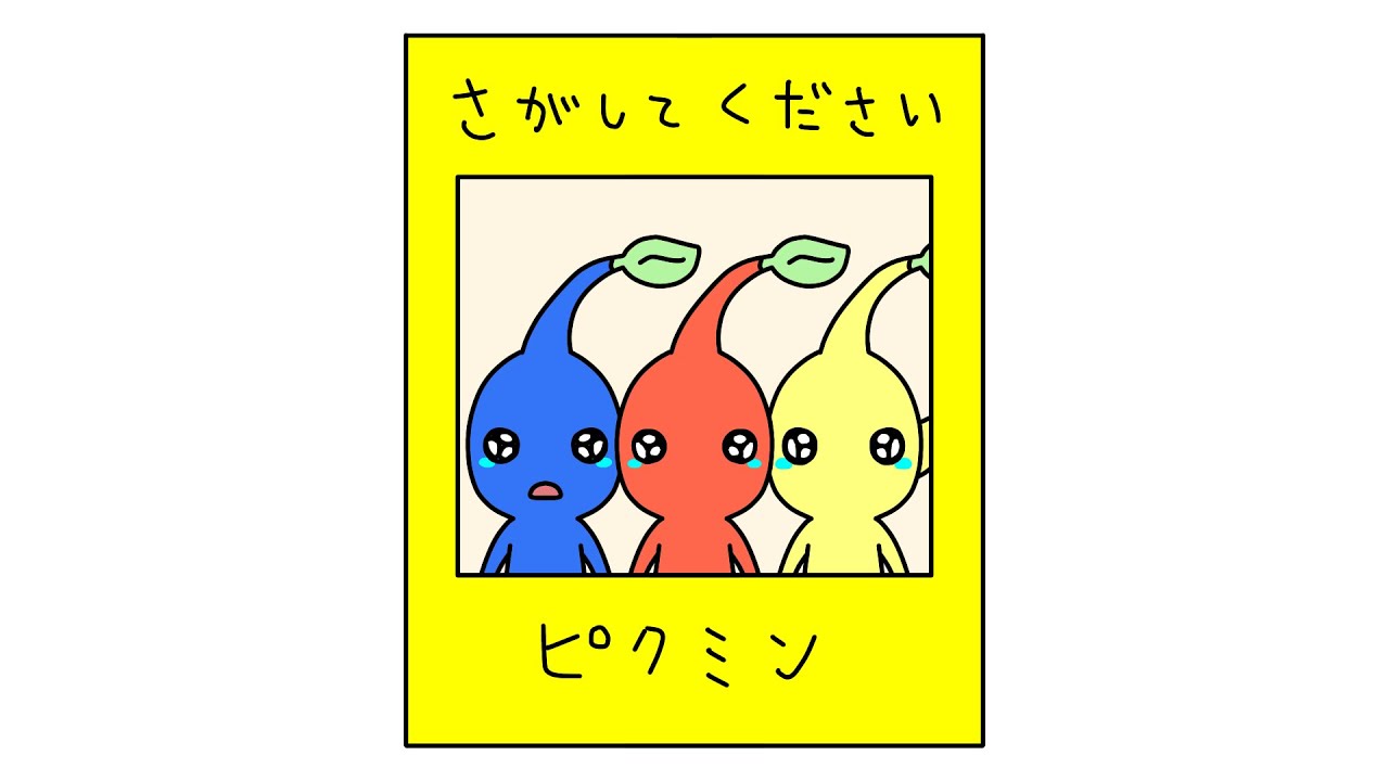 ピクミン探してください。