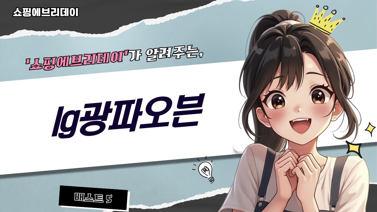 LG 광파오븐 끝판왕 비교! 디오스 vs 마이디어, 가성비는? (2024 최신)