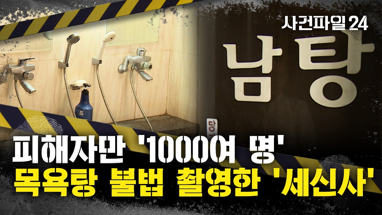 [사건파일24] 남탕서 '1000여 명' 몰래 찍은 세신사 구속···남성 나체 촬영 위해 전국 목욕탕 '원정 범행'