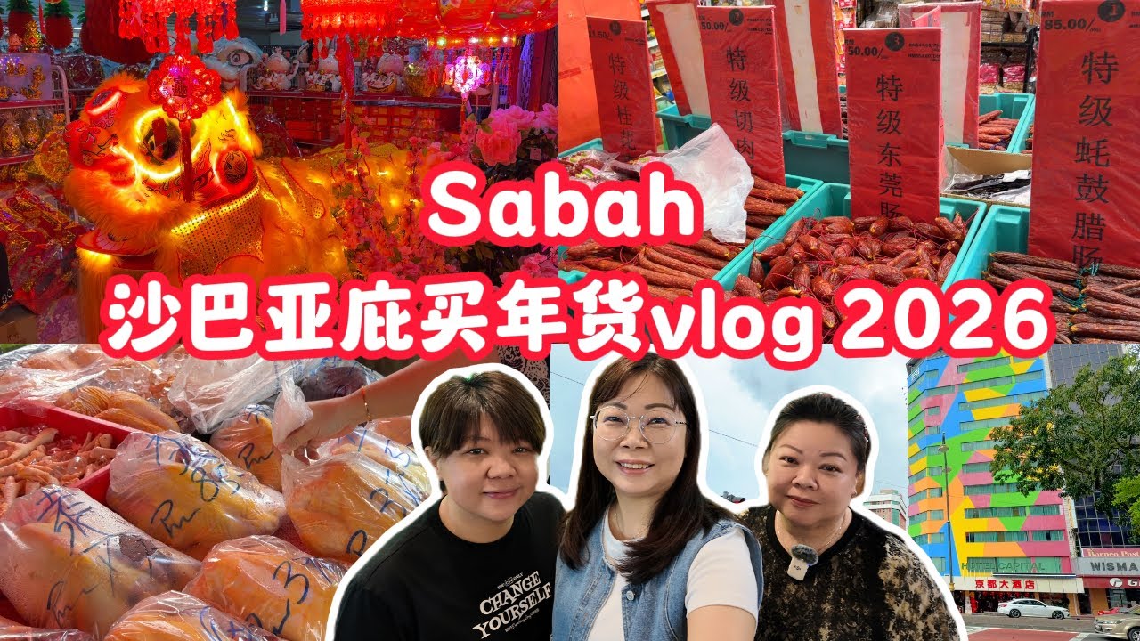 2026姐妹从拿笃过来亚庇买年货的日常vlog #沙巴 #沙巴亚庇 #sabah #kotakinabalu #cny2026 #cny