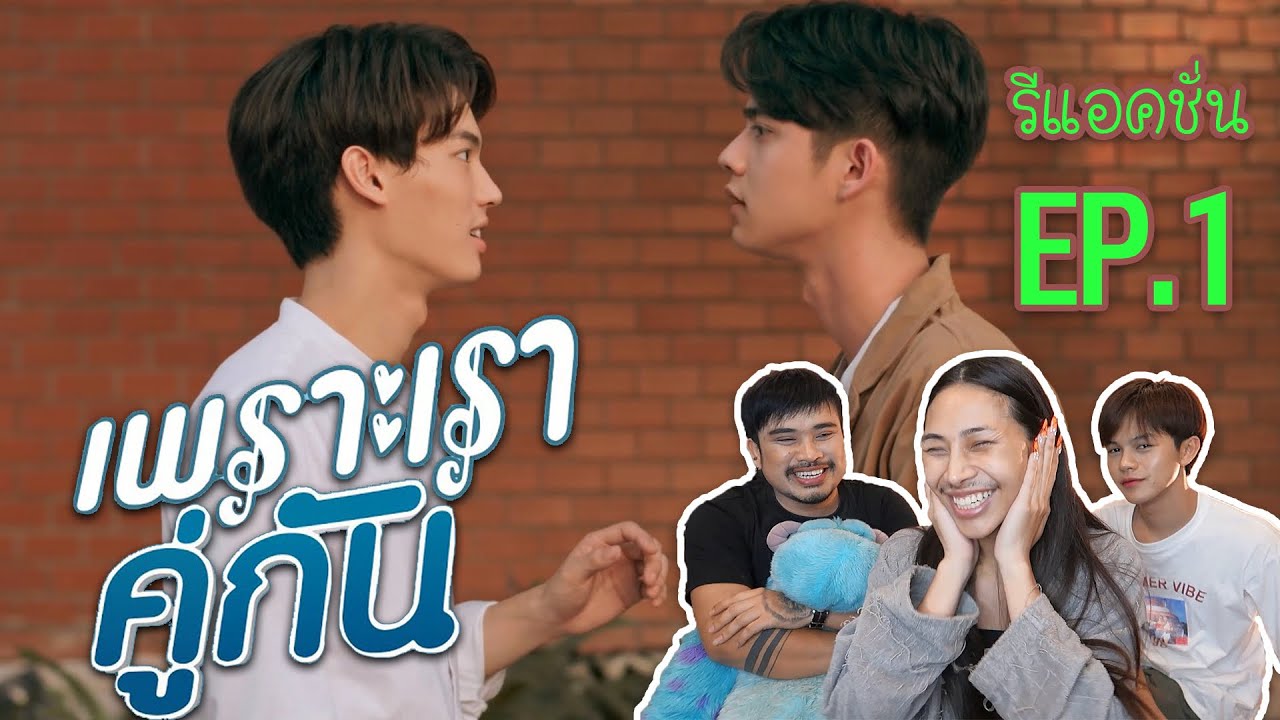 รีแอคชั่น ! Ep.1  เพราะเราคู่กัน [2GETHER THE SERIES] เดี๋ยวจูบให้ล้มเลยยย