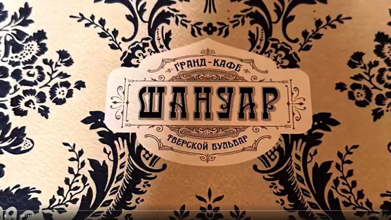 Ресторан Шануар