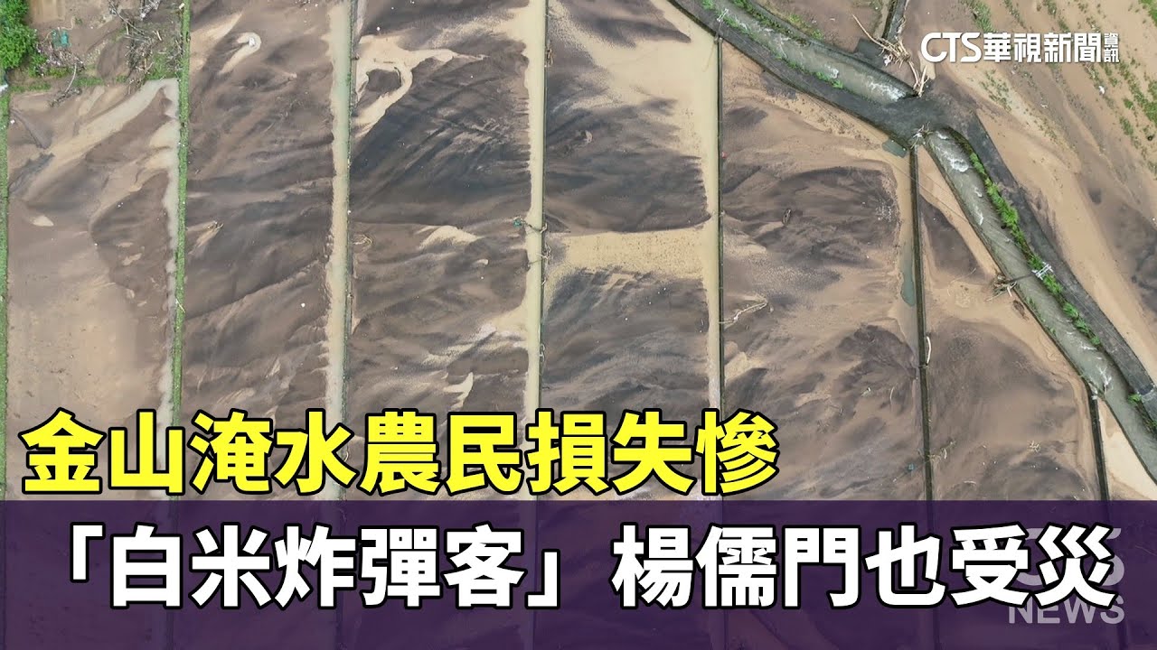 金山淹水農民損失慘　「白米炸彈客」楊儒門也受災｜華視新聞 20241008 @CtsTw