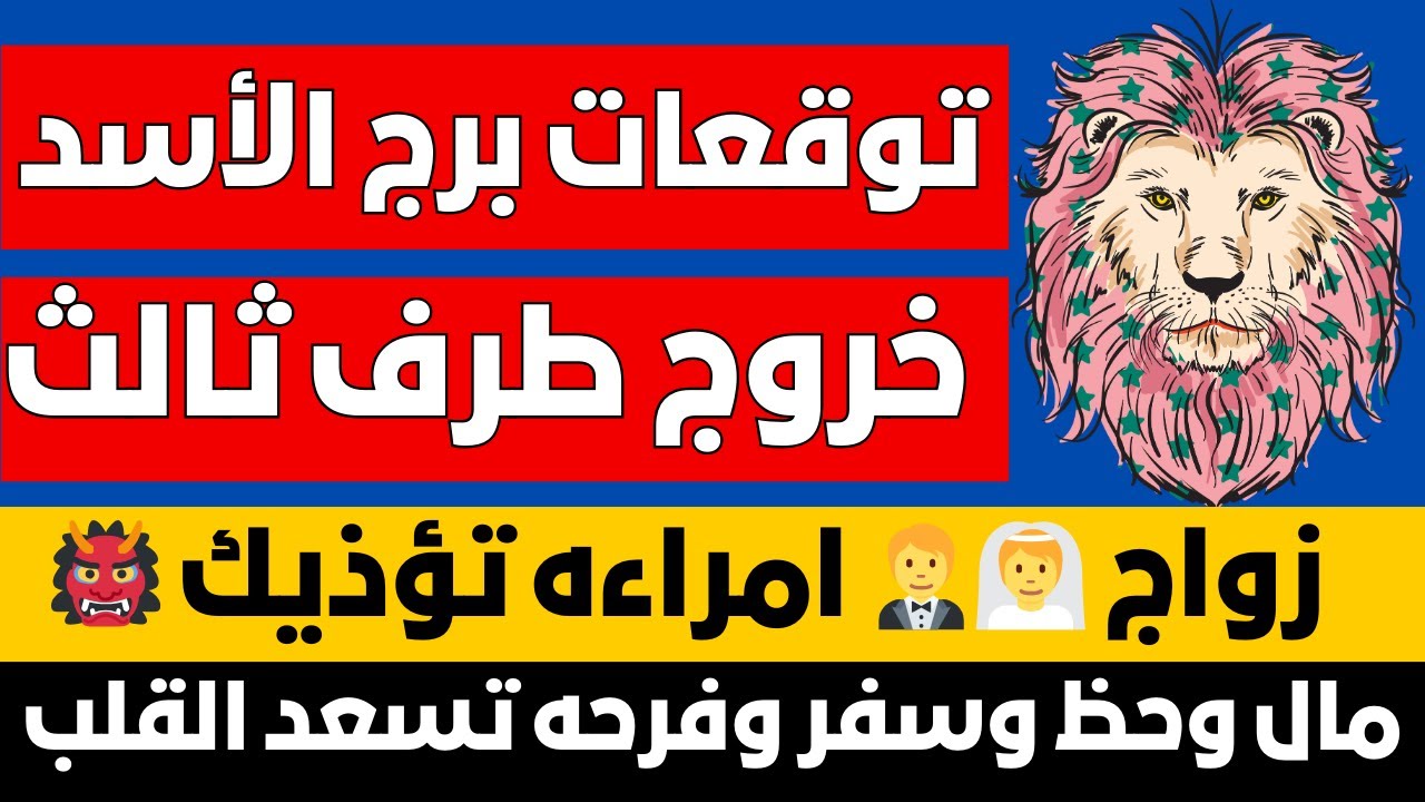 توقعات برج الأسد🦁 مال وحظ وسفر وفرحه تسعد القلب ❤ خروج طرف ثالث 💔 زواج 👰🤵 امراءه تؤذيك 👹
