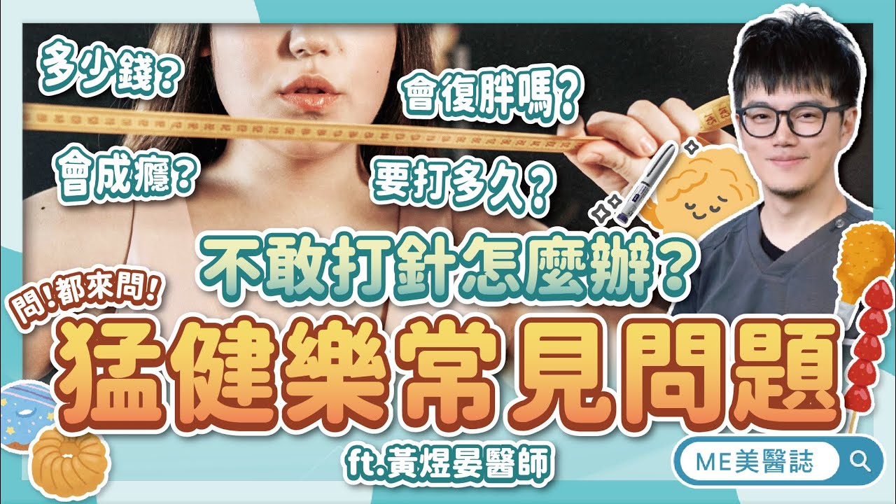 瘦瘦針常見問題！猛健樂價錢？副作用？要打多久？超詳實瘦瘦筆大哉問ft.黃煜晏醫師【ME美醫誌】