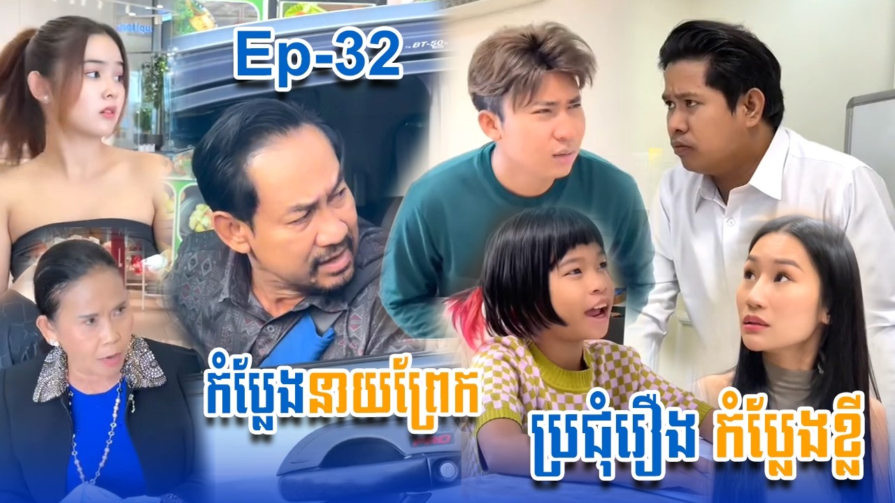 ប្រជុំរឿងកំប្លែងខ្លី នាយព្រែក | Funny Video Neay Prek | #Episode32