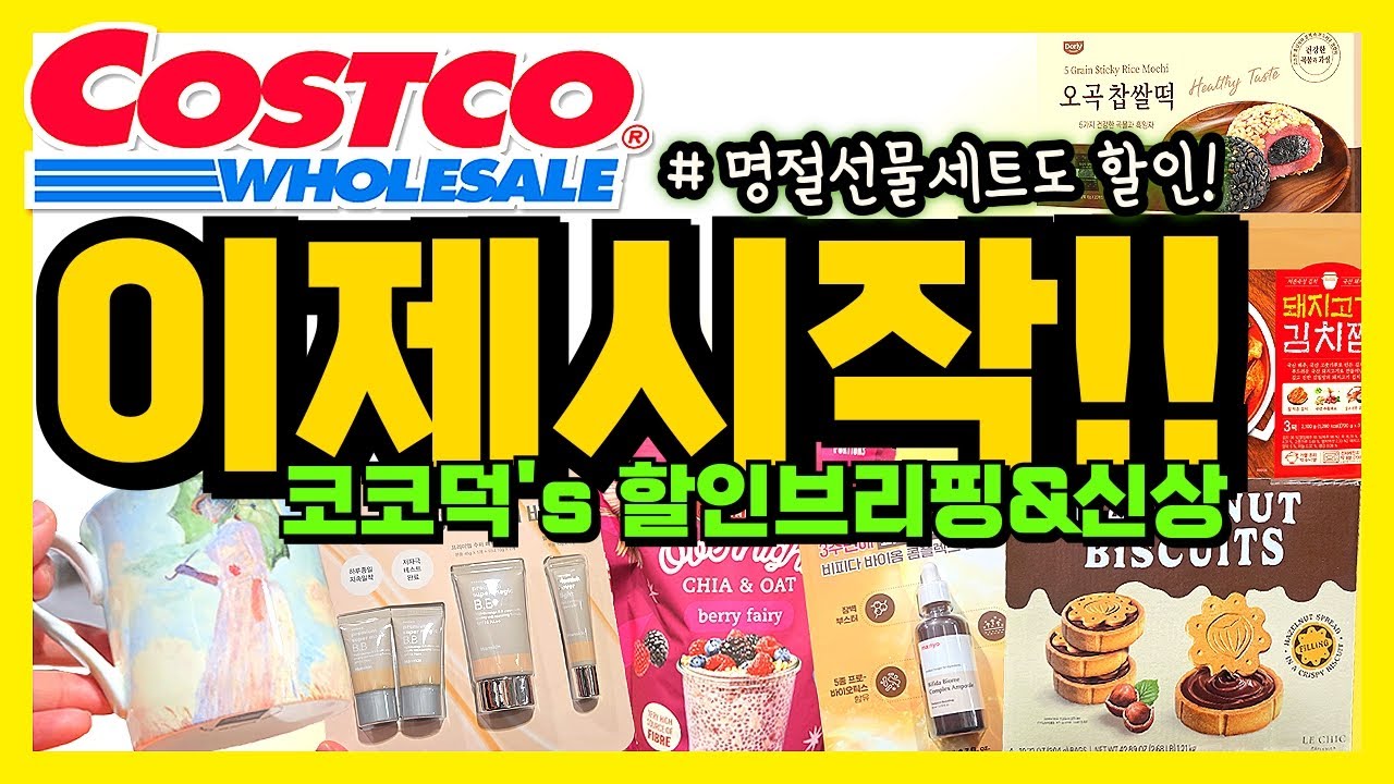 🌈코스트코 이제 시작이다- 할인이 쏟아져나오는 시기!! 일단 사야할 것 체크 ! 하고 다녀오기- 