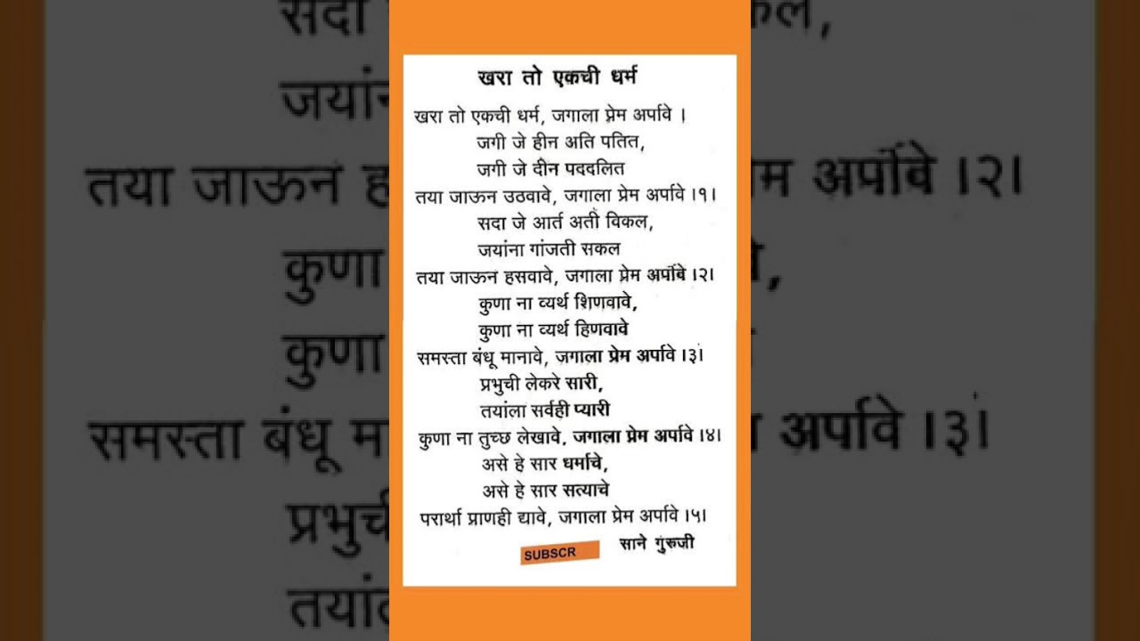 खरा तो एकची धर्म साने गुरुजी मराठी प्रार्थना गीत 
