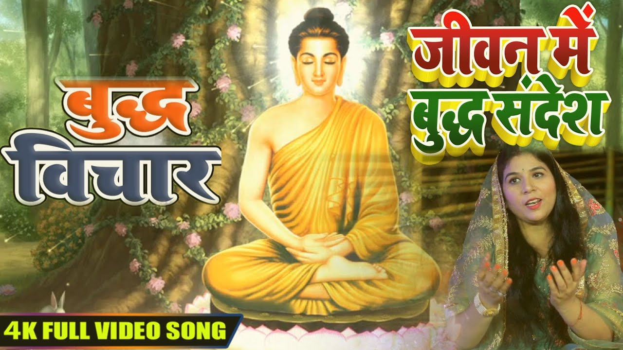 भगवान बुद्ध के इक्कीस वचन Video Song | Khushboo Tiwari | Buddha Special Song | बुद्ध विचार