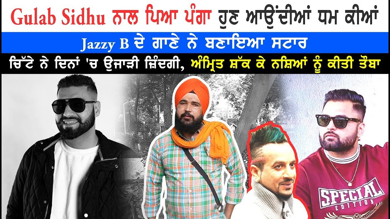 Gulab Sidhu ਨਾਲ ਪੰਗਾ Jazzy B ਦੇ ਗਾਣੇ ਨੇ ਬਣਾਇਆ ਸਟਾਰ, ਅੰਮ੍ਰਿਤ ਸ਼ੱਕ ਨਸ਼ਿਆਂ ਕੀਤੀ ਤੌਬਾ | ਬਲਕਾਰ ਅਨੰਦਗੜ੍ਹੀਆ