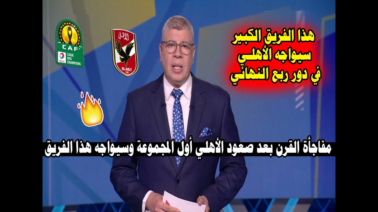 عاجل ورسميا ... الكاف يعلنها للأهلي مفاجأة القرن وشوبير يعلن عالهواء الفريق الذي سيواجه الأهلي