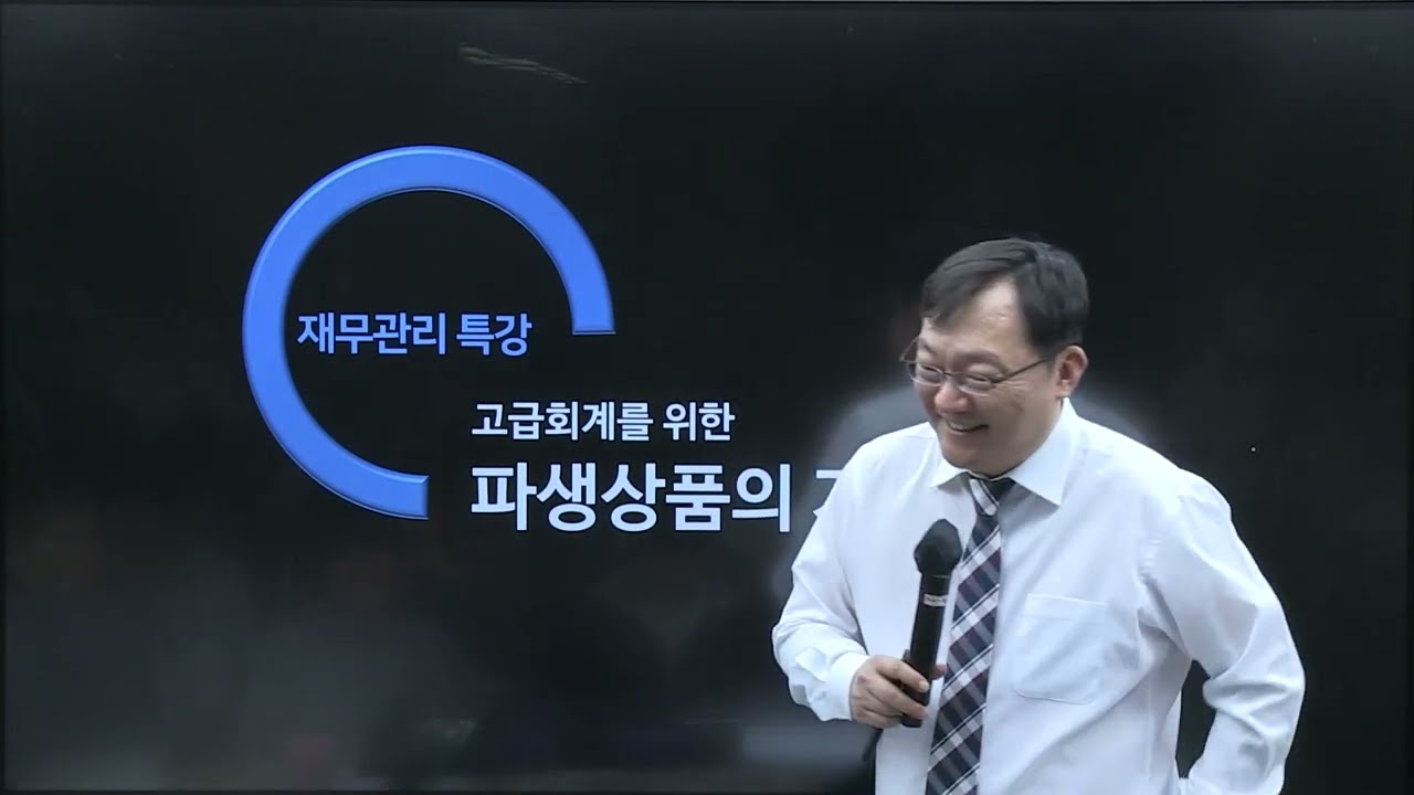 [공개특강 - 고급회계 수강을 위한 파생상품 특강] 1강 - 파생상품 (김종길T)
