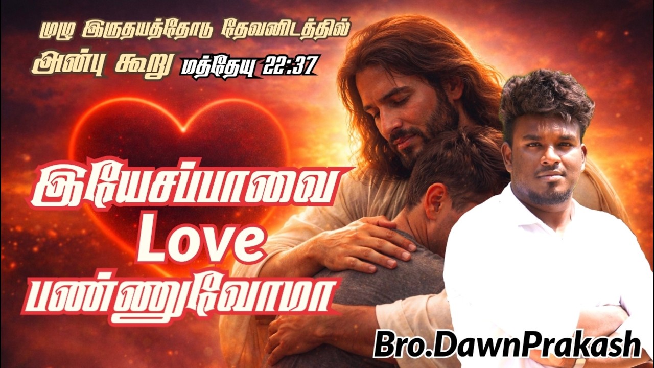 இயேசப்பாவை Love பண்ணுவோமா|| Evg.DawnPrakash || CJ Ministry || Ambur