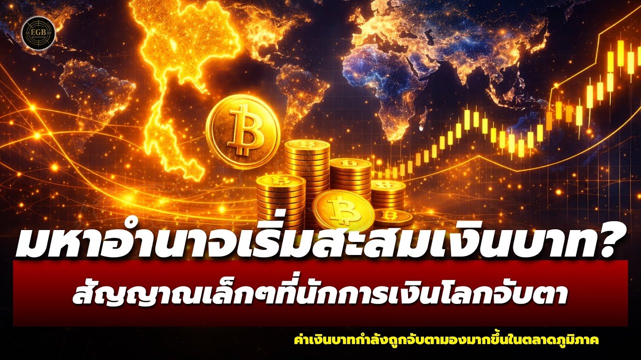 ช็อกนักการเงินโลก? มหาอำนาจเริ่มสะสม “เงินบาท” เกมการเงินเอเชียกำลังเปลี่ยน ไทยกำลังถูกจับตา