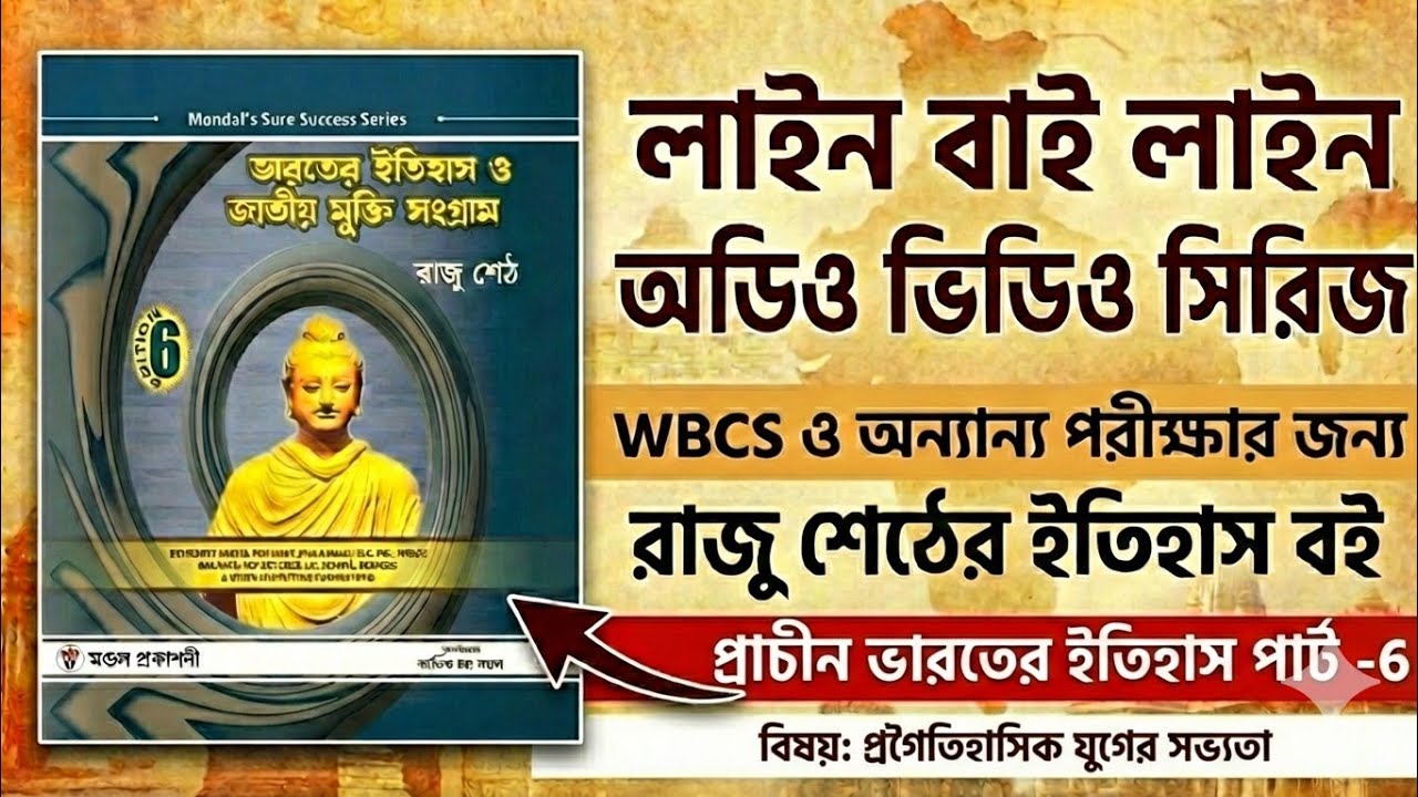 প্রাচীন ভারতের ইতিহাস | পার্ট - 6 | প্রাগৈতিহাসিক যুগের সভ্যতা | রাজু সেঠের ইতিহাস বই