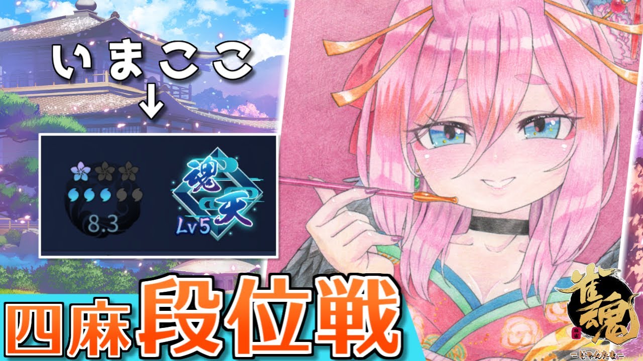 【#雀魂】こつこつ原点戻るぞー！！　四麻段位戦 in 王座の間　魂天Lv5 8.3魂珠～（5分ディレイ）【千羽黒乃】