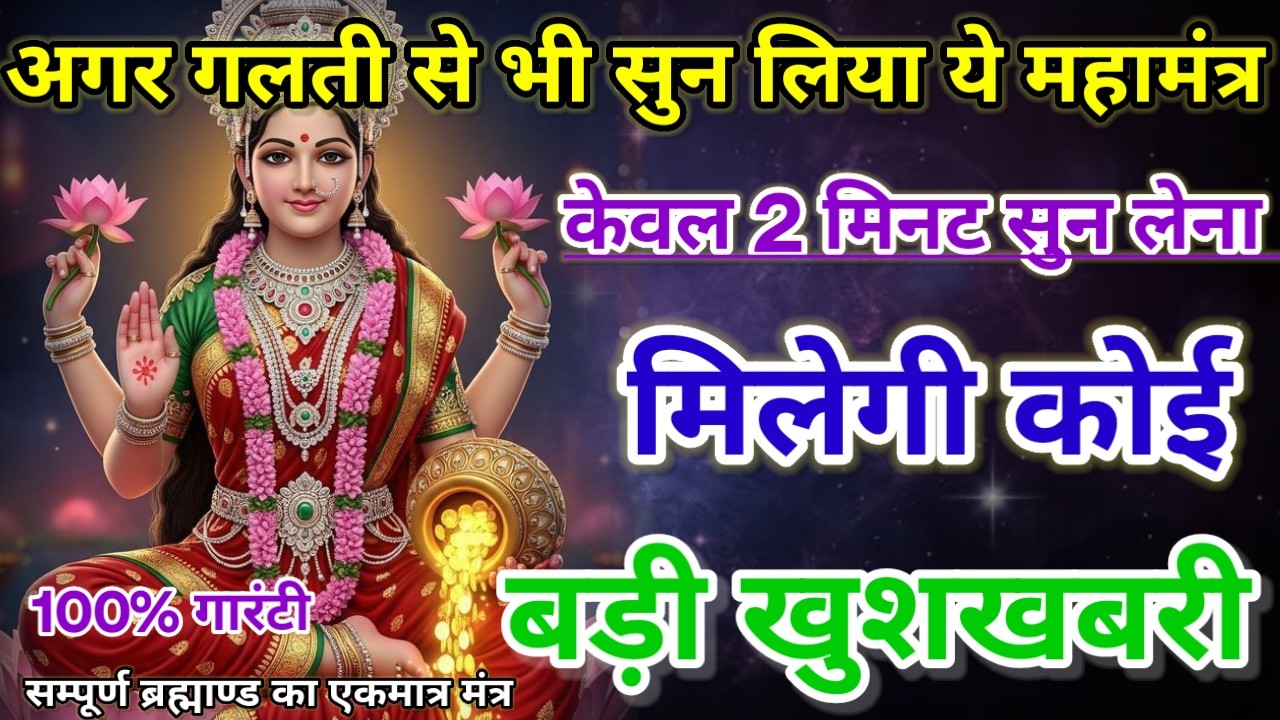 धीमी आवाज में चलाकर छोड़ दें, फिर देखो पूरी दुनिया आपके तलवे चाटेगी, अपार धन प्राप्त होगा #mantra