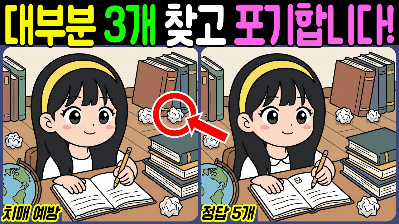 【치매예방/다른그림찾기】대부분 3개 찾고 포기합니다! - 과학 공부【뇌건강/두뇌운동/집중력테스트】