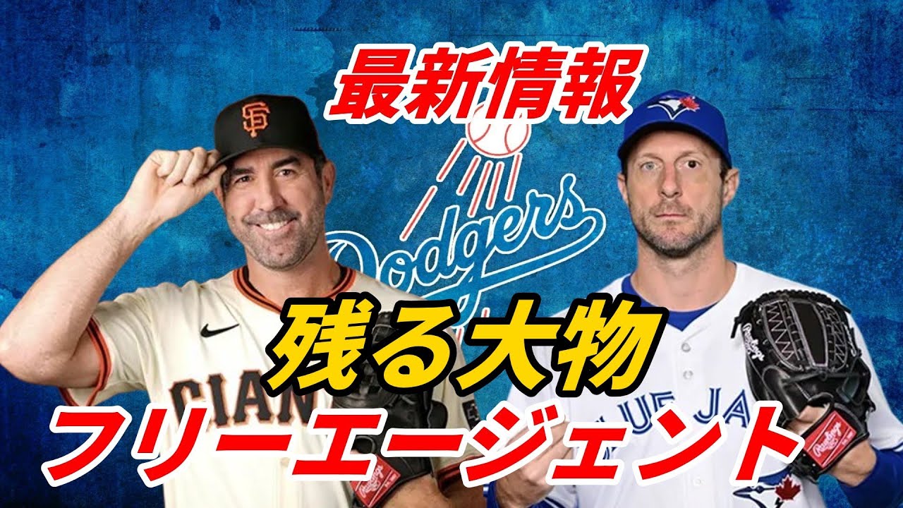 【大谷翔平】 補強最新情報！FA市場に残るトップ選手10人の最新情報　シャーザー、バーランダー、バルデス、スアレス、ギャレン