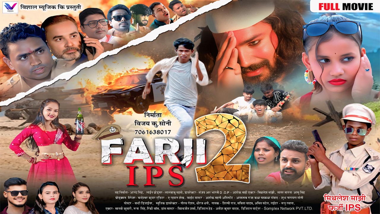 Official Full Movie | Farji IPS 2 | Mitlesh Manjhi, Ashu Singh | New Bhojpuri Movie 2026
