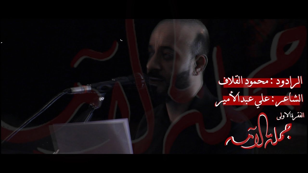 جملة آلامه | محمود القلاف