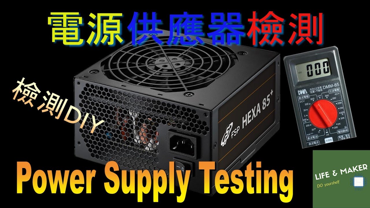 電源供應器檢測教學 [Teaching] Power Supply Diagnosis