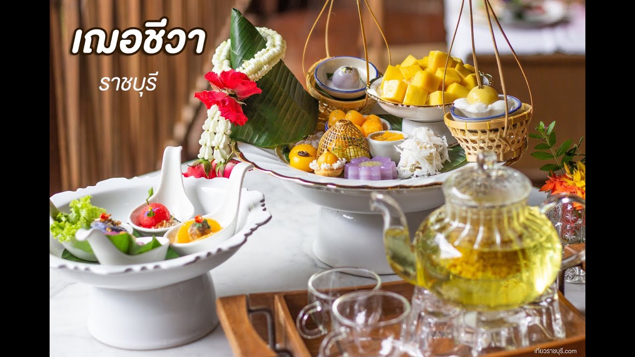 เฌอชีวา ราชบุรี