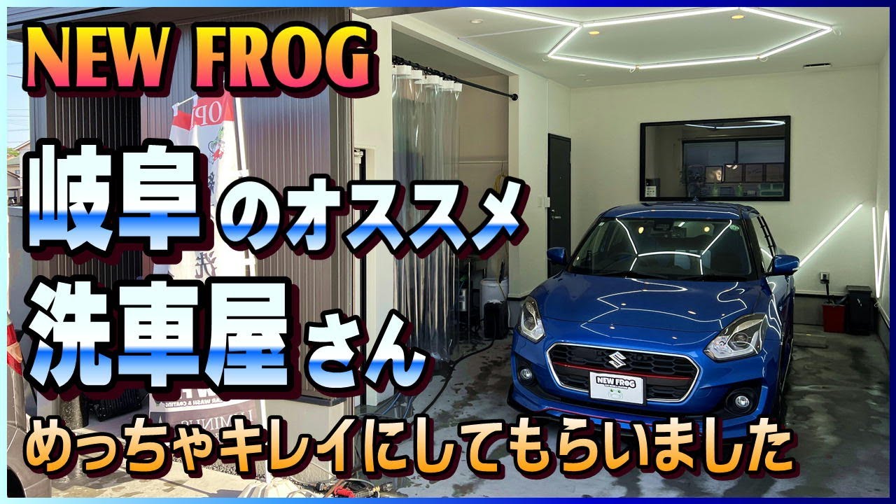【洗車】岐阜の洗車店 NEW FROG さんでスイフトを洗車してもらいました♪