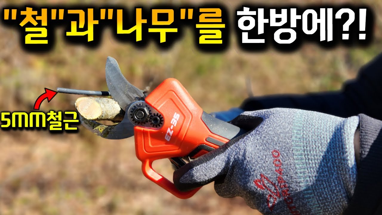최고의 가위를 찾았습니다?!가장 가볍고 강력한 충전 전지가위?! 철과 나무를 동시에 자른다? 국내 이지툴 2세대 충전가위 리뷰#무선가위#전지가위추천#