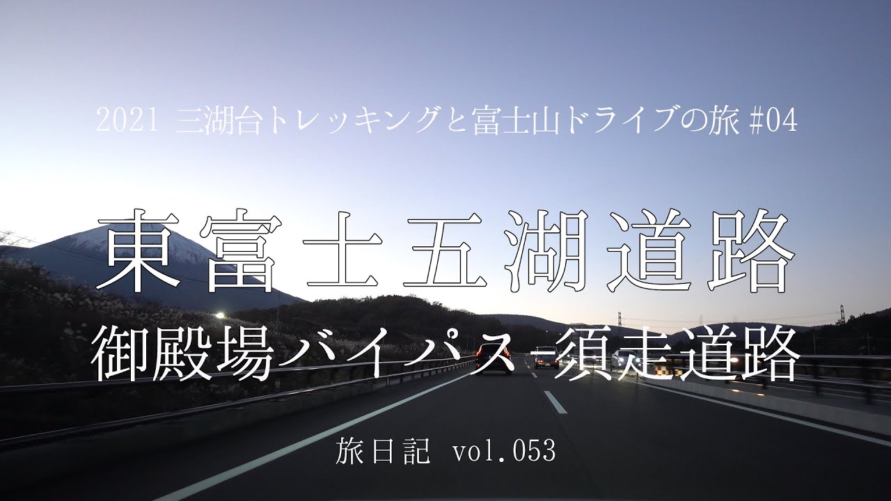 【等速･BGM･有料道車載】東富士五湖道路 (一部御殿場バイパス・須走道路) | 2021 三湖台トレッキングと富士山ドライブの旅 #04【旅日記vol.053】