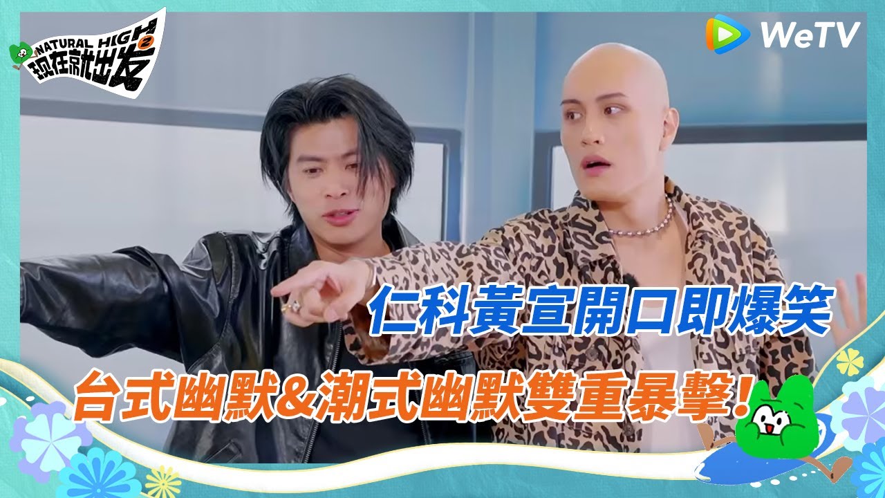 仁科黃宣開口即爆笑！台式幽默&潮式幽默雙重暴擊 桃花塢650完全招架不住 | 團建不能停 | WeTV綜藝經典