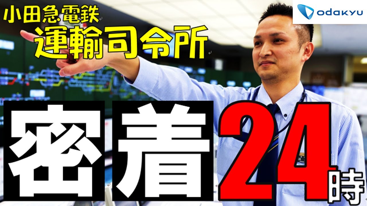 鉄道の現場紹介　Vol.24　～運輸司令所　密着２４時～