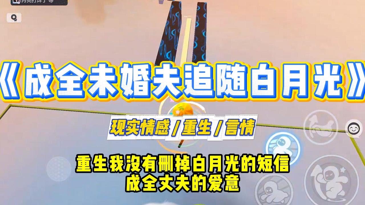 《成全未婚夫追随白月光》重生回结婚前夕，这次我没有删掉顾修远白月光给他发的短信。上辈子，他给我拔管时还在埋怨：#一口气看完 #小说 #爱情 #绿茶 #复仇 #爽文 #青梅竹马 #重生 #渣男