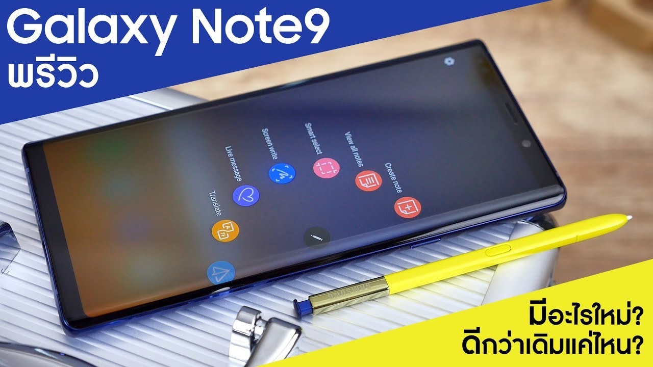 พรีวิว Samsung Galaxy Note 9 ครั้งแรกในไทย มีอะไรใหม่ ดีกว่าเดิมแค่ไหน ปากกา S Pen ล้ำขึ้นอย่างไร?