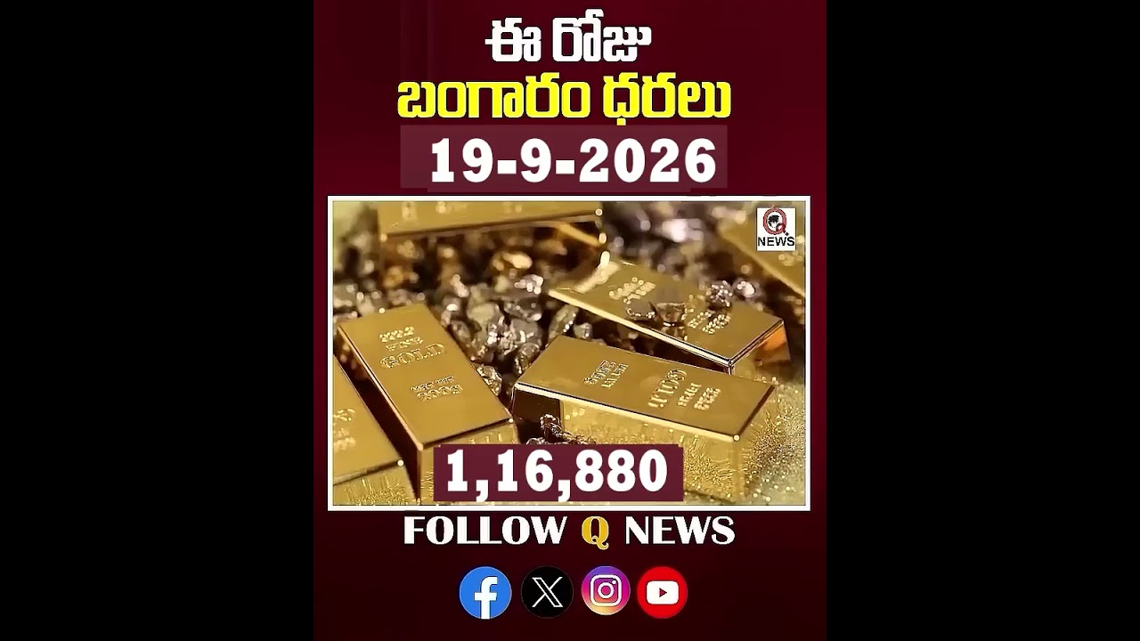 ఈ రోజు బంగారం ధరలు 19-09-2026#GoldRateToday#22CaratGold #shortvideo #latestnews #goldgossips