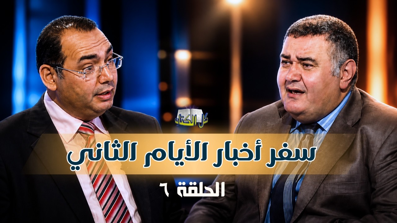 برنامج كل الكتاب | سفر أخبار الأيام الثاني - الحلقة 6 -  اصحاح  10 ، 11