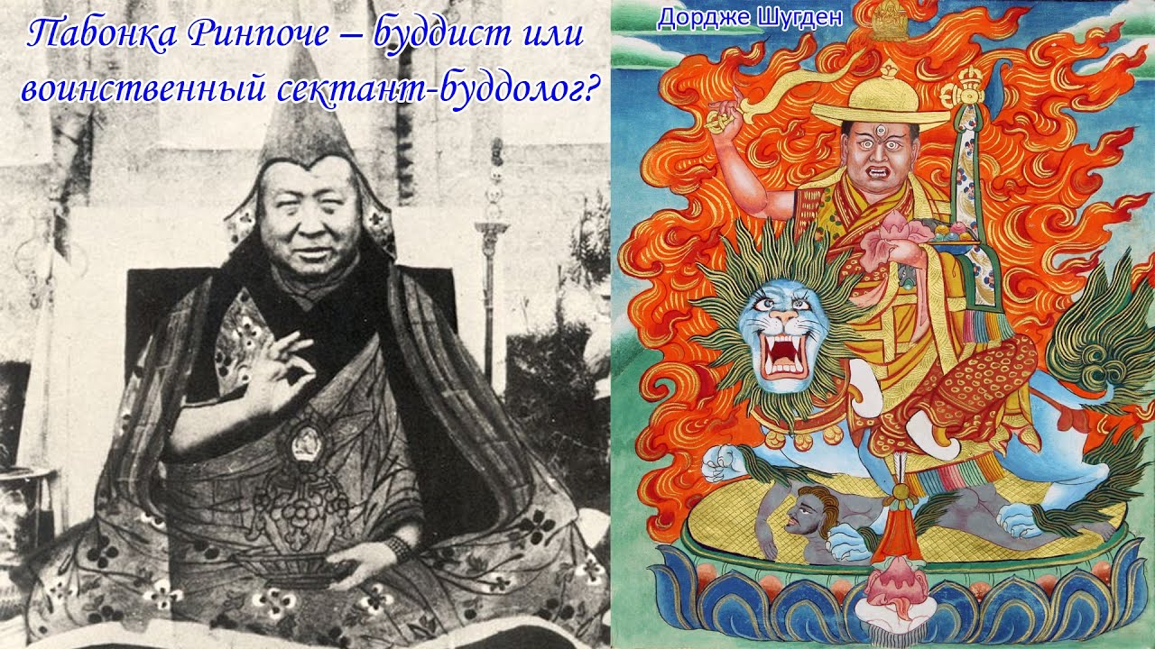 Пабонка Ринпоче &ndash; буддист или воинственный сектант-буддолог?