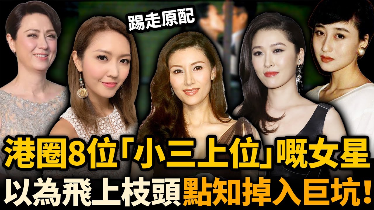 踢走原配以為飛上枝頭，點知掉入巨坑！港圈8位「小三上位」成功嘅女星，邊個下場最慘！？