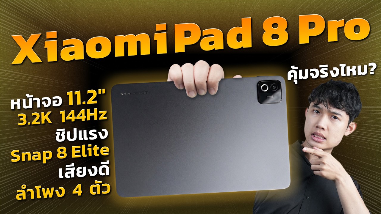 รีวิว Xiaomi Pad 8 Pro แท็บเล็ตตัวเทพ!! จอใหญ่ 144Hz แบตอึด ชิปเรือธง ในราคาสุดคุ้ม!!!
