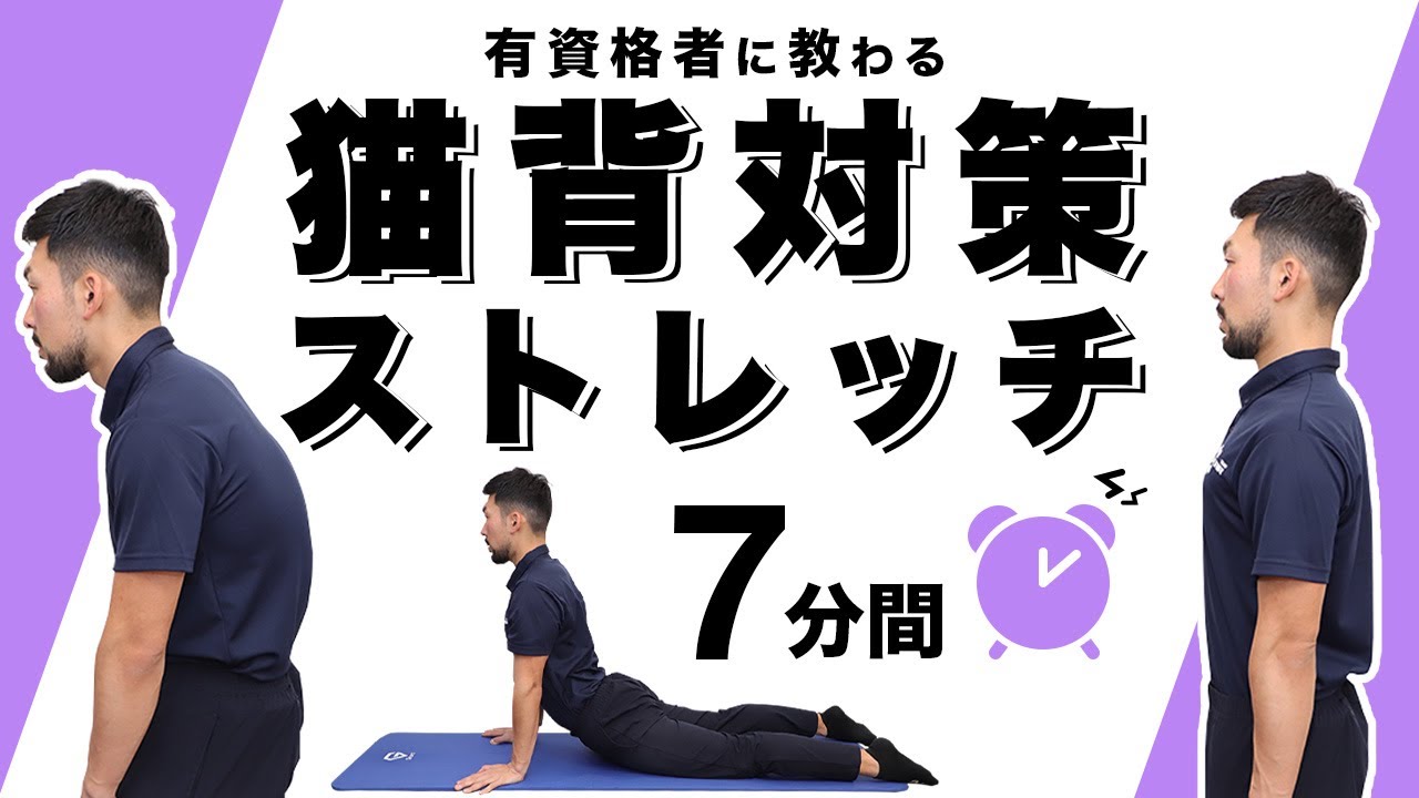 猫背対策ストレッチ【7分間】
