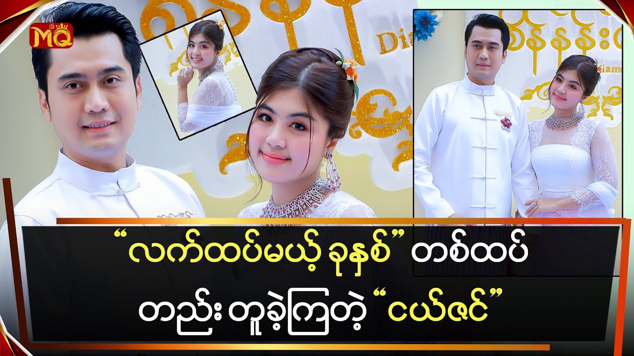 လက်ထပ်မယ့် ခုနှစ် တစ်ထပ်တည်း တူခဲ့ကြတဲ့ “ငယ်ဇင်”